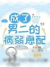 《成了男二的病弱原配[七零]》小说封面