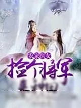 《农家医女:捡个将军来种田》小说封面