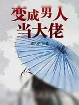 《变成男人当大佬》小说封面
