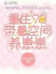 《重生90带着空间养崽崽》小说封面