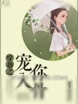 《宠你入骨（重生）》小说封面