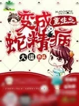 《重生之变成蛇精病》小说封面