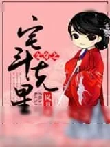《文穿之宅斗克星》小说封面