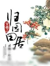 《穿越之归园田居》小说封面