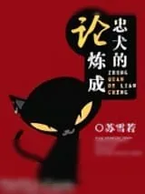 《论忠犬的炼成》小说封面