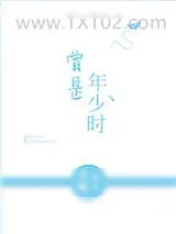 《曾是年少时》小说封面