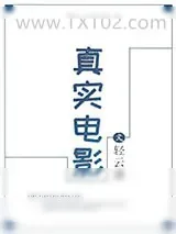 《真实电影》小说封面