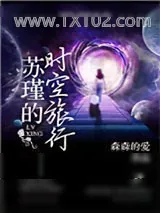 《（快穿）苏瑾的时空旅行》小说封面