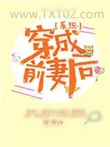 《穿成前妻后[系统]》小说封面