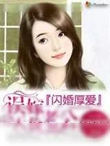 《闪婚厚爱：误嫁天价老公》小说封面