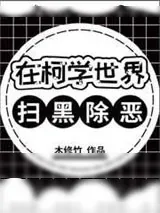 《在柯学世界扫黑除恶》小说封面