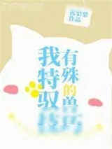 《我有特殊的驭兽技巧》小说封面