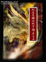 《把虐恋掰成修罗场苏文后》小说封面