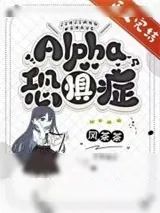 《Alpha恐惧症[ABO]》小说封面