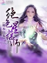 《废材倾狂：最强星蕴师》小说封面