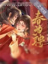 《春为聘》小说封面