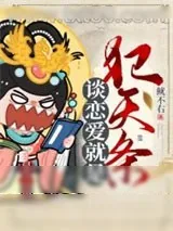 《谈恋爱就是犯天条》小说封面