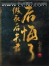 《假死后夫君后悔了》小说封面