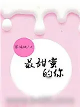 《最甜蜜的你》小说封面