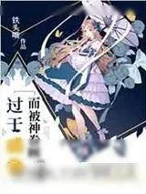 《过于咸鱼而被神眷顾[无限]》小说封面