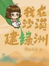 《我在沙漠建绿洲》小说封面