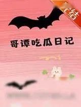 《[综英美]哥谭吃瓜日记》小说封面