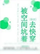 《被空间坑着去快穿》小说封面