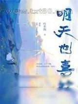 《明天也喜欢》小说封面