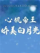 《心机帝王的娇美白月光》小说封面