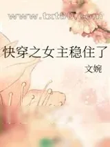 《快穿之女主稳住了》小说封面