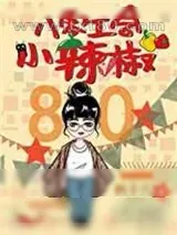 《八零工会小辣椒》小说封面