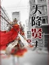 《天降贤夫（古穿今）》小说封面