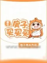 《重生房子买买买》小说封面