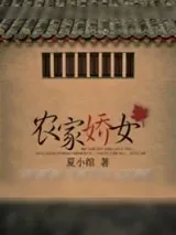 《农家娇女》小说封面
