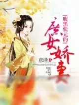 《腹黑状元的庶女娇妻》小说封面