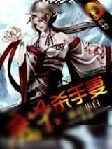 《废柴杀手妻》小说封面