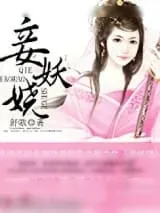 《妾妖娆》小说封面