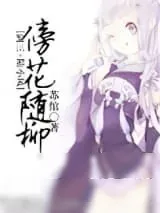 《傍花随柳（陆小凤同人）》小说封面