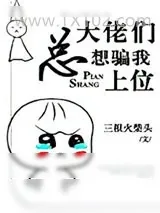 《大佬们总想骗我上位》小说封面