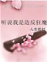 《听说我是造反狂魔》小说封面