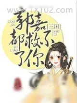 《郭嘉都救不了你(三国)》小说封面