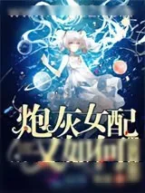 《快穿攻略：炮灰女配又如何》小说封面