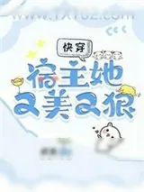 《快穿：宿主她又美又狠》小说封面