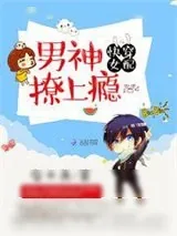 《快穿女配：男神，撩上瘾》小说封面