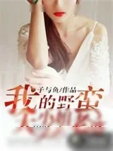 《我的野蛮大小姐老婆》小说封面