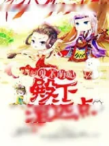 《鬼王萌妃：殿下，滚远点》小说封面