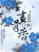 《十娘画骨香》小说封面