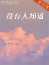 《没有人知道》小说封面