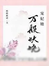 《宠妃她万般妖娆》小说封面
