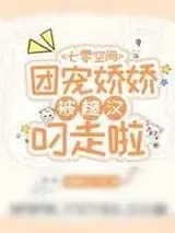 《七零空间:团宠娇娇被糙汉叼走啦》小说封面